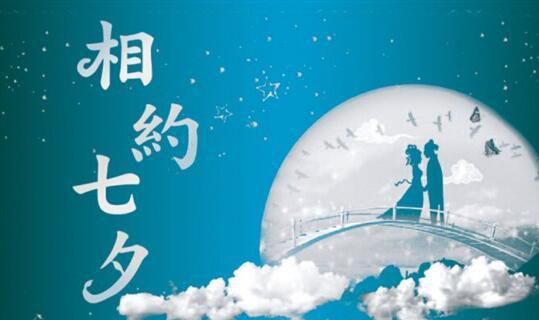 七夕节有哪些传统风俗，七夕情人节怎么安排