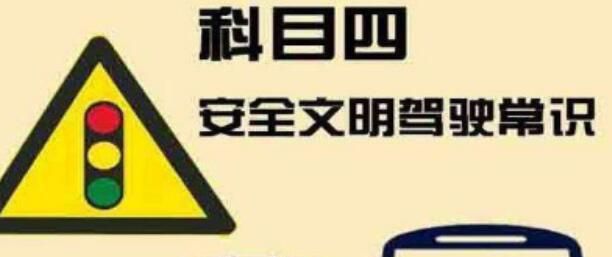 科目四怎么预约考试，科目四的考试内容是什么