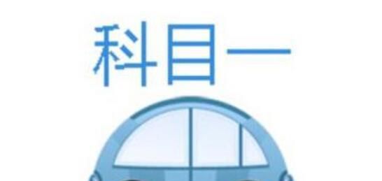 考科目一后多久考科目二最好，科目一成绩多久有效
