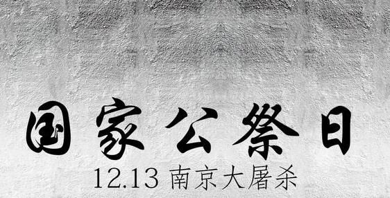 国家公祭日是什么时间，国家公祭日设立的意义