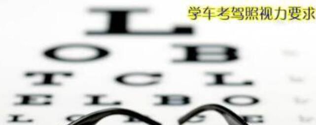 考驾照视力要求多少,考驾照视力不过关怎么办