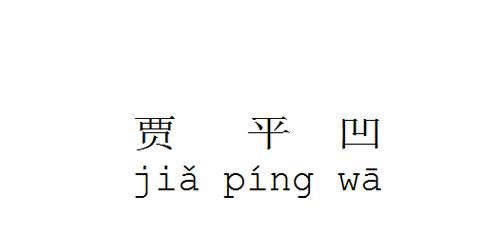 贾平凹的代表作有哪些,贾平凹获得过什么奖