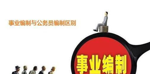 公务员和事业单位哪个好,公务员和事业单位考试内容一样吗