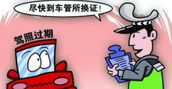 c1驾照多长时间换证,c1驾照到期了如何换新驾照