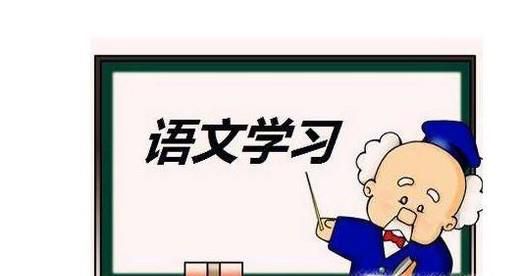 如何学习语文？