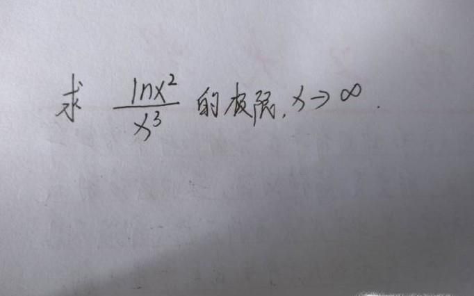 高等数学：分式函数极限求法
