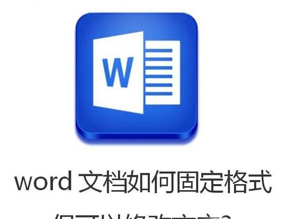 word文档如何固定格式但可以修改文字?