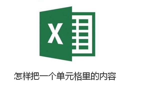 怎样把一个单元格里的内容分成多行多个单元格