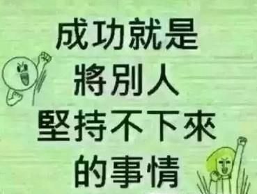 坚持不下去怎么办