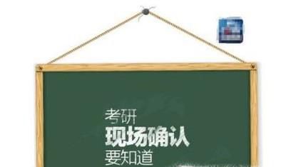 考研现场确认错过了怎么办