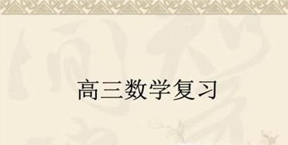 高三学生如何提高数学成绩