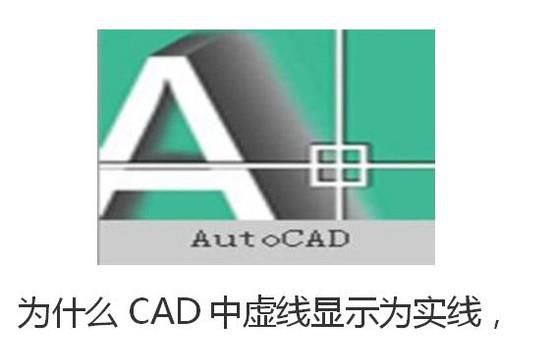 为什么CAD中虚线显示为实线，应该怎么办？