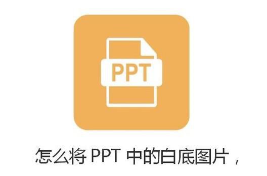 怎么将PPT中的白底图片，白色部分变透明？