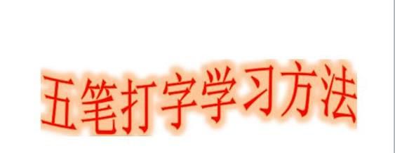 快速学会五笔打字（字根很好记）