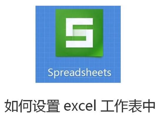 如何设置excel工作表中鼠标的十字光标