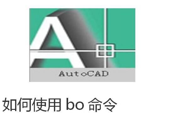 如何使用bo命令在CAD中快速合并多段线