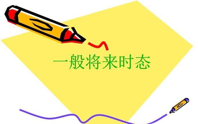 一般将来时的结构说明