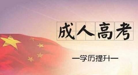 成人高考如何选择专业