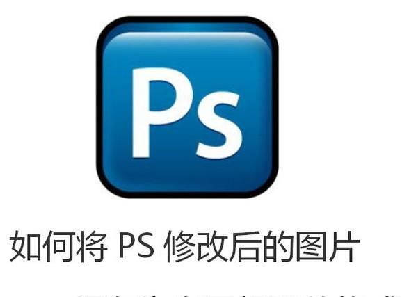 如何将PS修改后的图片保存为自己想要的格式