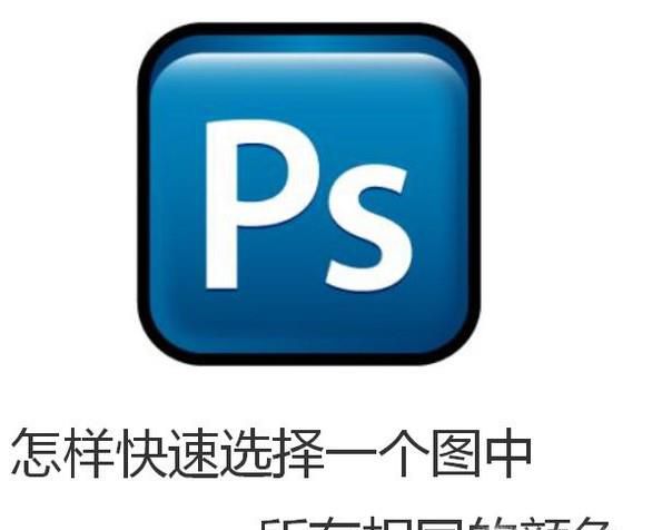 PS中怎样快速选择一个图中所有相同的颜色