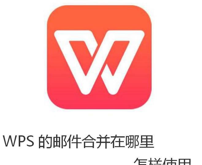 WPS的邮件合并在哪里怎样使用