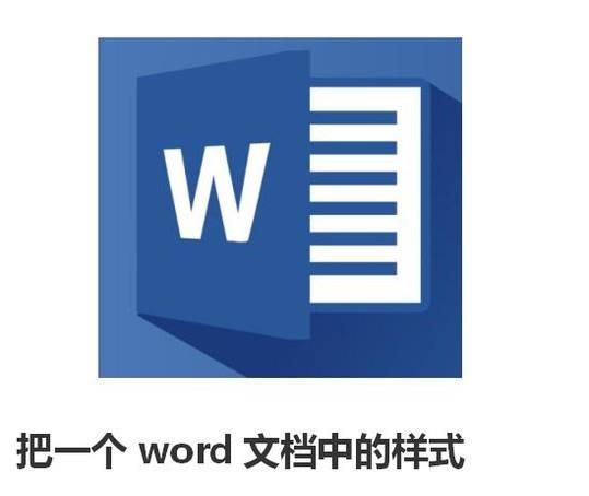 把一个word文档中的样式复制到另外一个文档