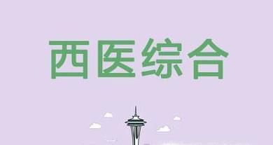 西医综合复习经验