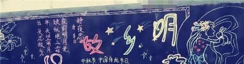 中秋节黑板报怎么画？