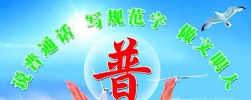 怎样说好普通话？