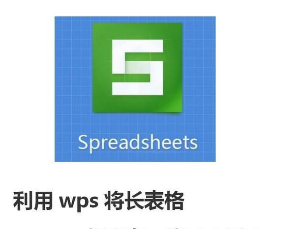 利用wps，将长表格打印在一张A4纸上