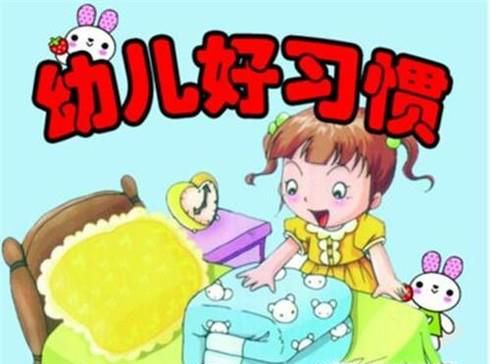 怎样给孩子养成一个好习惯
