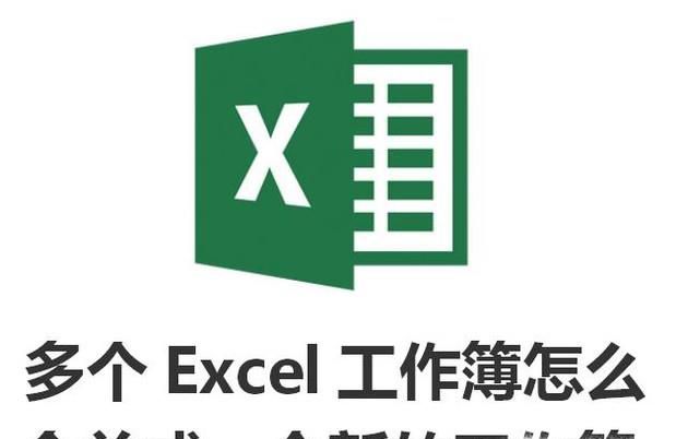 多个Excel工作簿怎么合并成一个新的工作簿