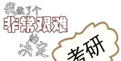 自考生如何考研