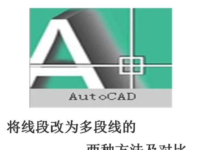 cad中线段改为多段线的两种方法及对比