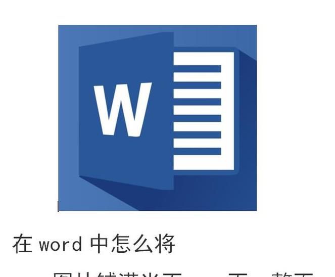 在word中怎么将图片铺满半页、一页、整页