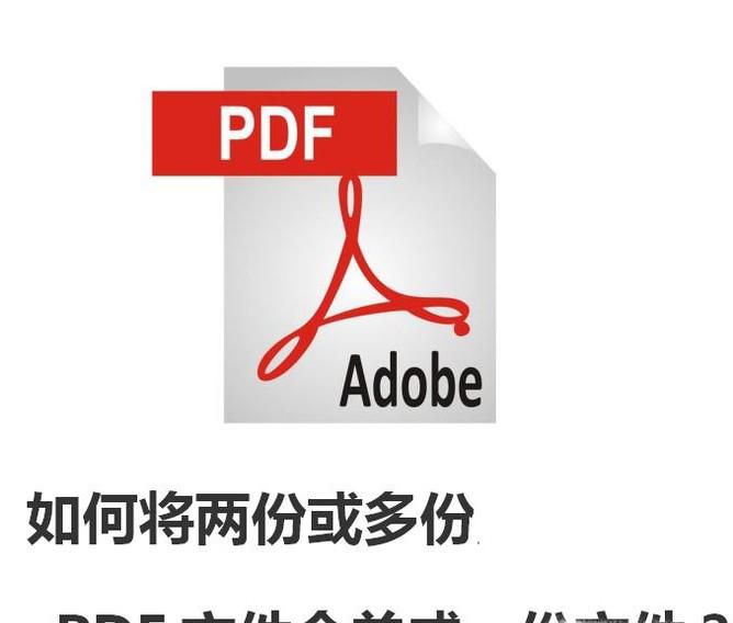 如何将两份或多份PDF文件合并成一份文件？