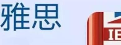 出国留学，考托福还是考雅思