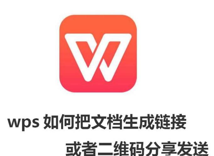 wps如何把文档生成链接或者二维码分享发送