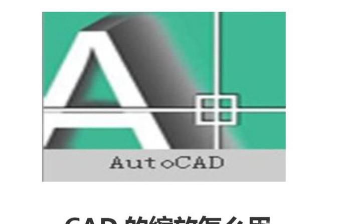 CAD的缩放怎么用