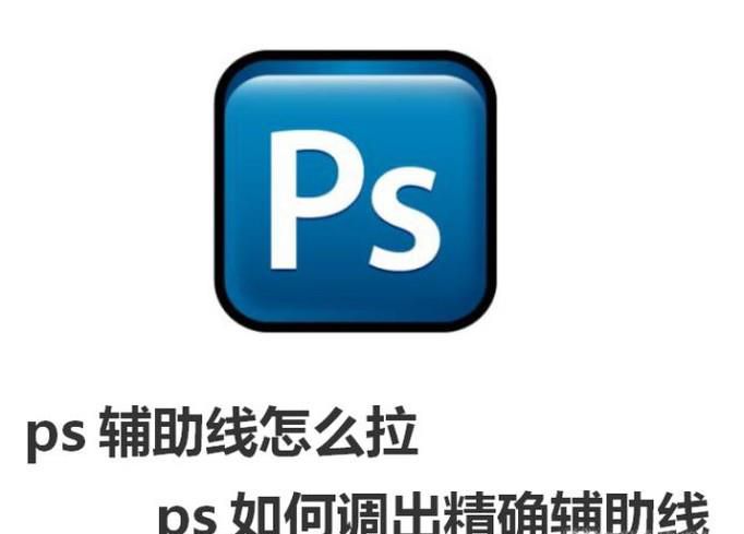 ps辅助线怎么拉 ps如何调出精确辅助线