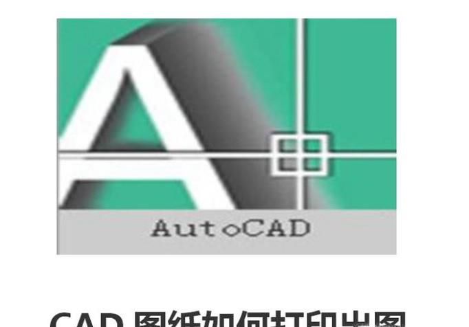 CAD图纸如何打印出图