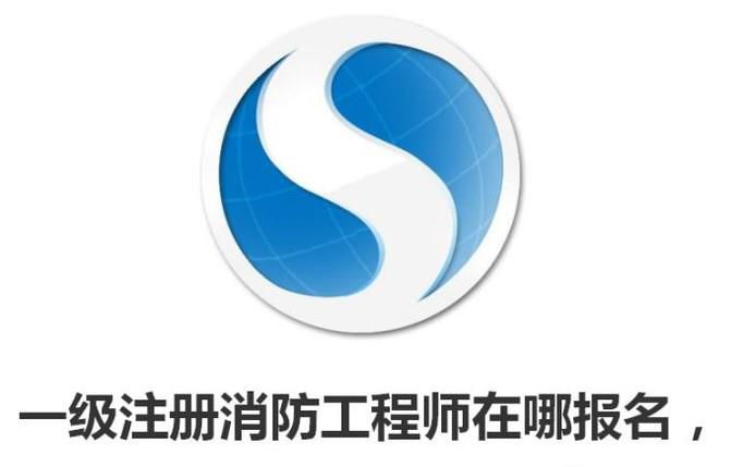 一级注册消防工程师在哪报名，怎么报名考试