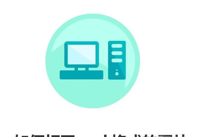 如何打开psd格式的图片