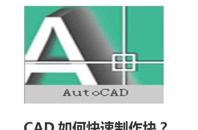 CAD如何快速制作块？