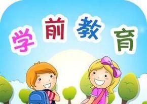 学前教育的概述