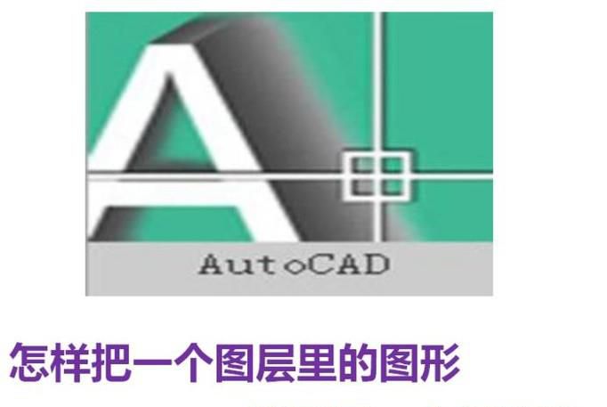cad怎样把一个图层里的图形移到另一个图层里