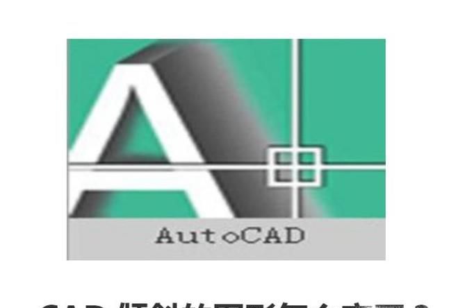 CAD倾斜的图形怎么变正？