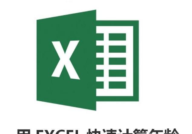 （excel 技巧）用EXCEL快速计算年龄