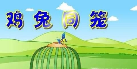小学奥数—如何解决鸡兔同笼问题