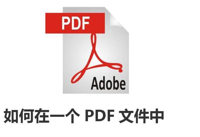 如何在一个PDF文件中插入另一个PDF文件？